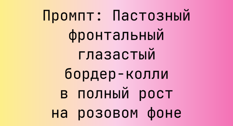Промпт: Пастозный фронтальный глазастый бордер-колли в полный рост на розовом фоне