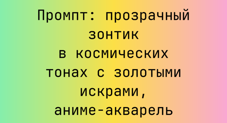 Промпт: прозрачный зонтик в космических тонах с золотыми искрами, аниме-акварель