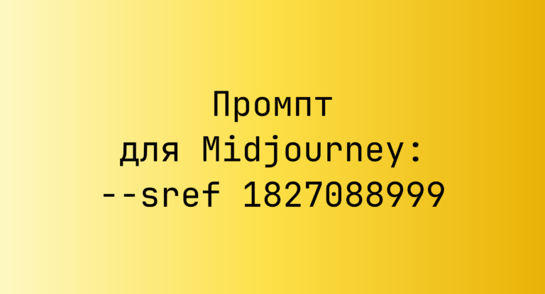 Промпт для Midjourney: –sref 1827088999