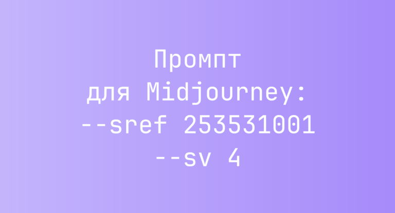 Промпт для Midjourney: –sref 253531001 –sv 4