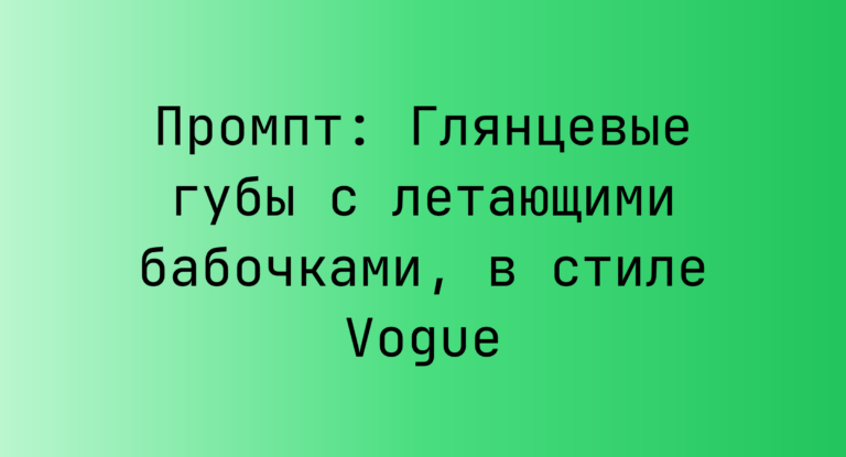 Промпт: Глянцевые губы с летающими бабочками, в стиле Vogue