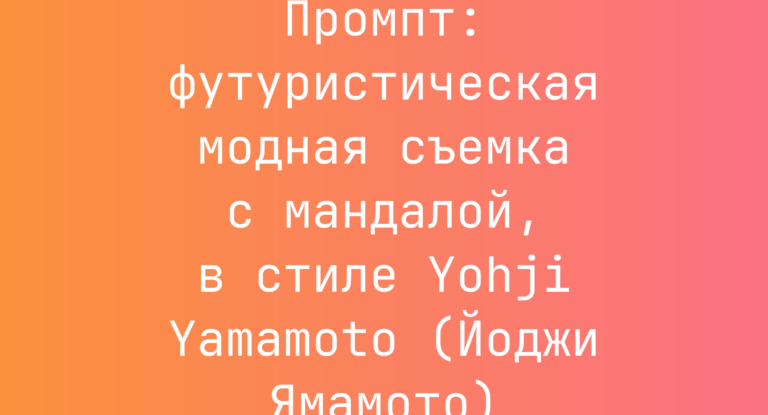 Промпт: футуристическая модная съемка с мандалой, в стиле Yohji Yamamoto (Йоджи Ямамото)