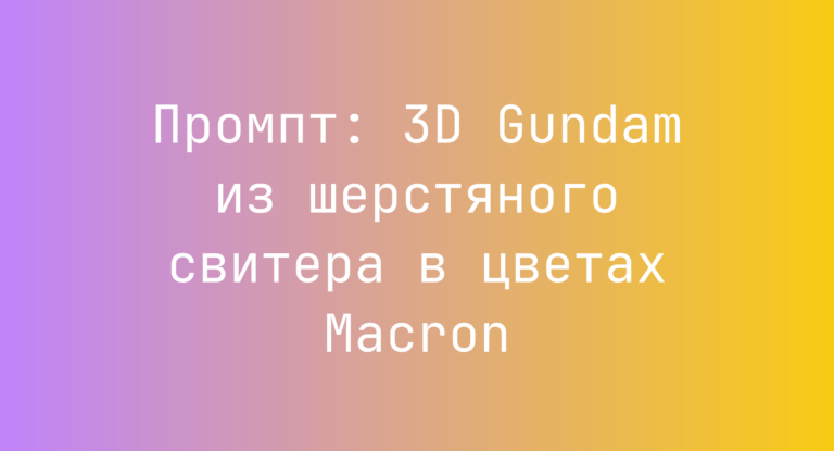 Промпт: 3D Gundam из шерстяного свитера в цветах Macron