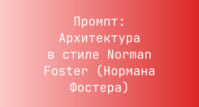 Промпт: Архитектура в стиле Norman Foster (Нормана Фостера)