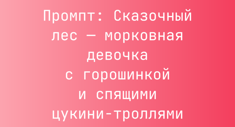 Промпт: Сказочный лес — морковная девочка с горошинкой и спящими цукини-троллями