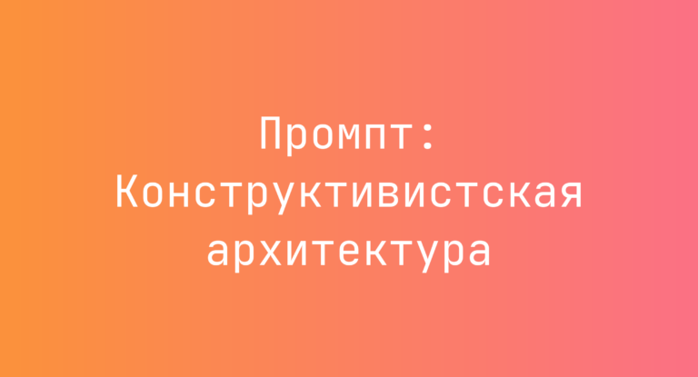 Промпт: Конструктивистская архитектура