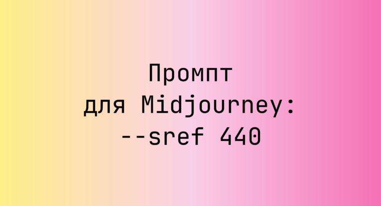 Промпт для Midjourney: –sref 440