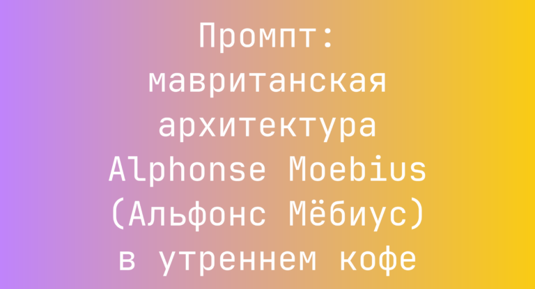 Промпт: мавританская архитектура Alphonse Moebius (Альфонс Мебиус) в утреннем кофе