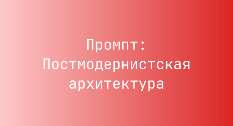 Промпт: Постмодернистская архитектура