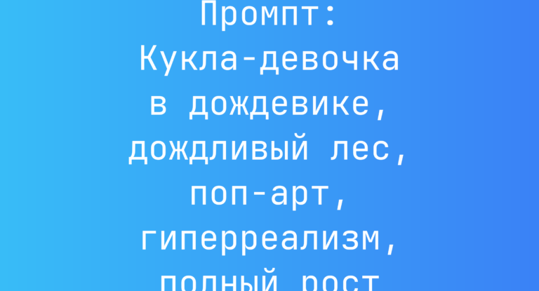 Промпт: Кукла-девочка в дождевике, дождливый лес, поп-арт, гиперреализм, полный рост