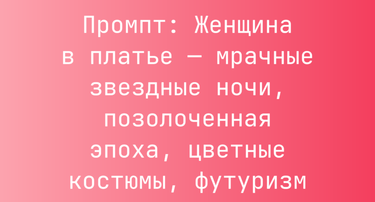 Промпт: Женщина в платье — мрачные звездные ночи, позолоченная эпоха, цветные костюмы, футуризм