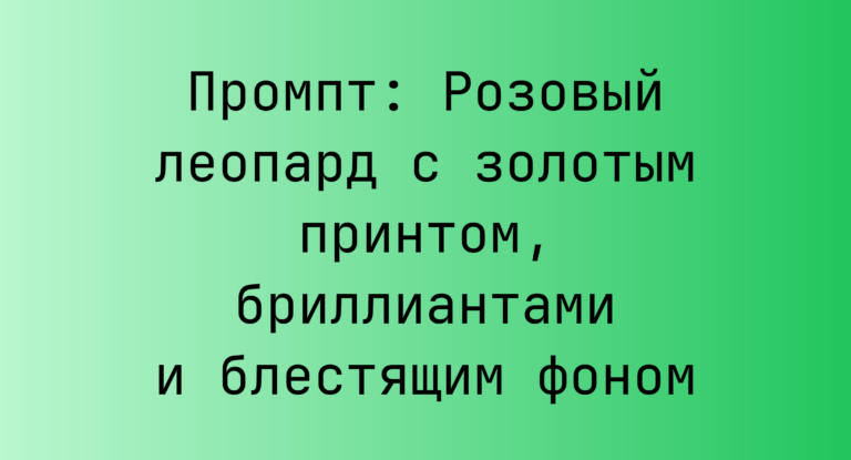 Промпт: Розовый леопард с золотым принтом, бриллиантами и блестящим фоном