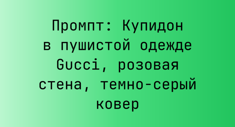 Промпт: Купидон в пушистой одежде Gucci, розовая стена, темно-серый ковер