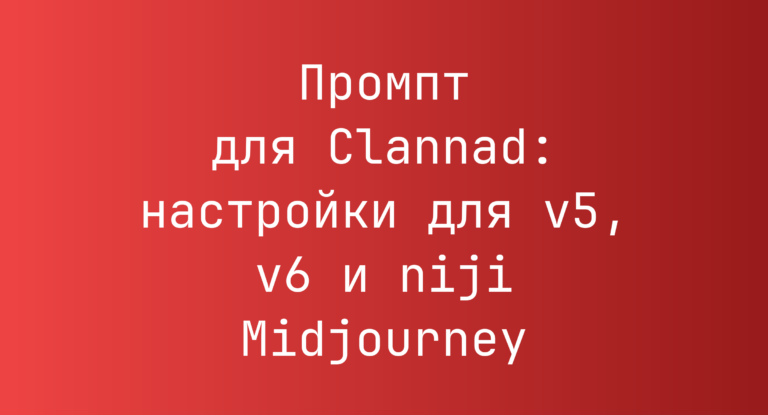 Промпт для Clannad: настройки для v5, v6 и niji Midjourney