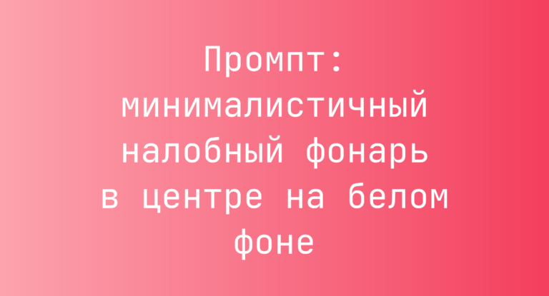 Промпт: минималистичный налобный фонарь в центре на белом фоне