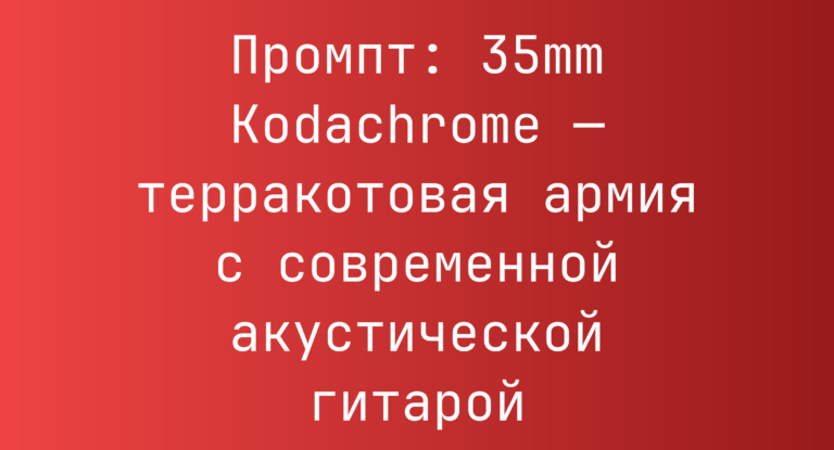 Промпт: 35mm Kodachrome — терракотовая армия с современной акустической гитарой