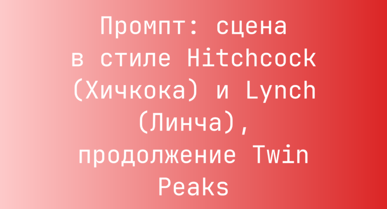 Промпт: сцена в стиле Hitchcock (Хичкока) и Lynch (Линча), продолжение Twin Peaks