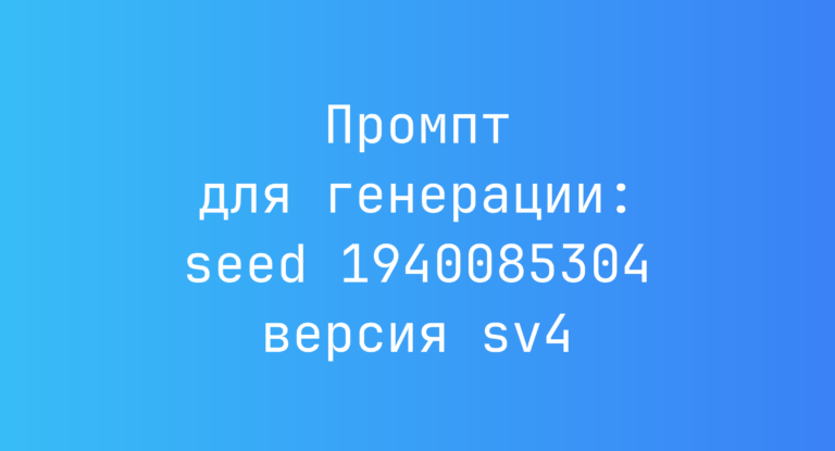 Промпт для генерации: seed 1940085304 версия sv4