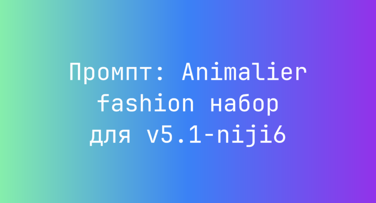 Промпт: Animalier fashion набор для v5.1-niji6