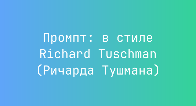Промпт: в стиле Richard Tuschman (Ричарда Тушмана)