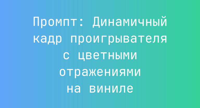 Промпт: Динамичный кадр проигрывателя с цветными отражениями на виниле
