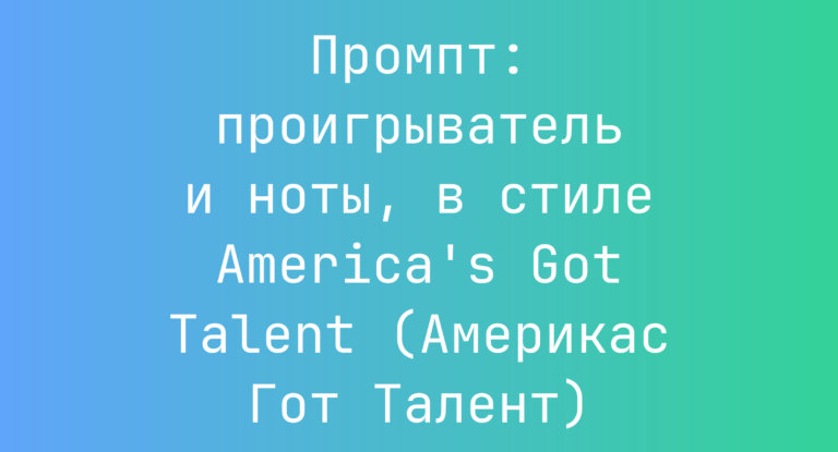 Промпт: проигрыватель и ноты, в стиле America’s Got Talent (Америкас Гот Талент)