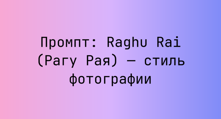 Промпт: Raghu Rai (Рагу Рая) — стиль фотографии