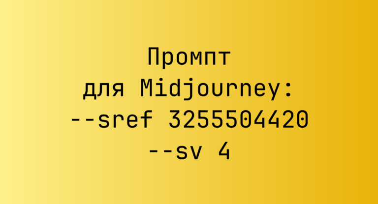 Промпт для Midjourney: –sref 3255504420 –sv 4