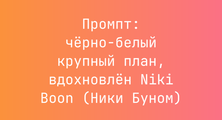 Промпт: черно-белый крупный план, вдохновлен Niki Boon (Ники Буном)