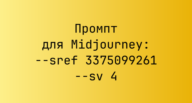 Промпт для Midjourney: –sref 3375099261 –sv 4