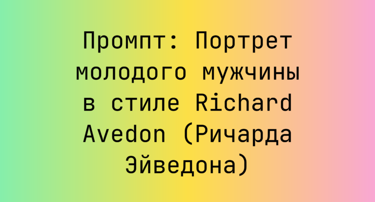 Промпт: Портрет молодого мужчины в стиле Richard Avedon (Ричарда Эйведона)
