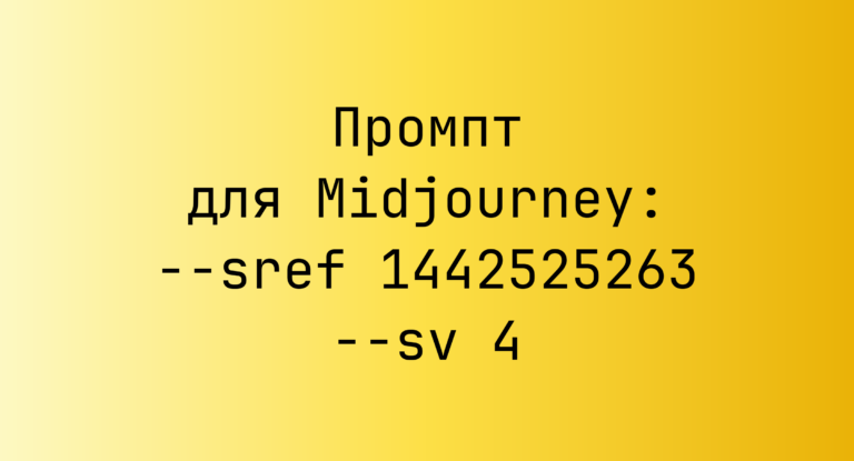 Промпт для Midjourney: –sref 1442525263 –sv 4