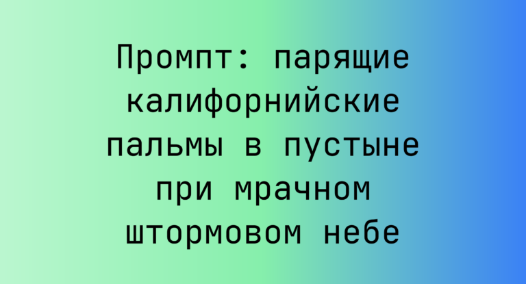 Промпт: парящие калифорнийские пальмы в пустыне при мрачном штормовом небе