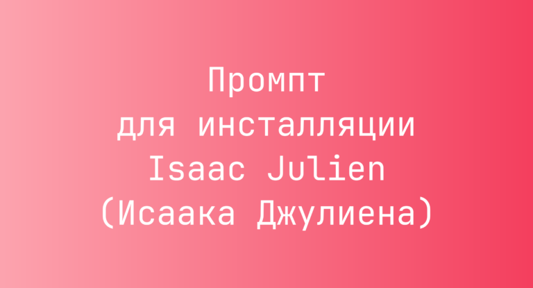 Промпт для инсталляции Isaac Julien (Исаака Джулиена)