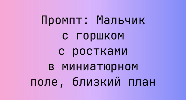 Промпт: Мальчик с горшком с ростками в миниатюрном поле, близкий план