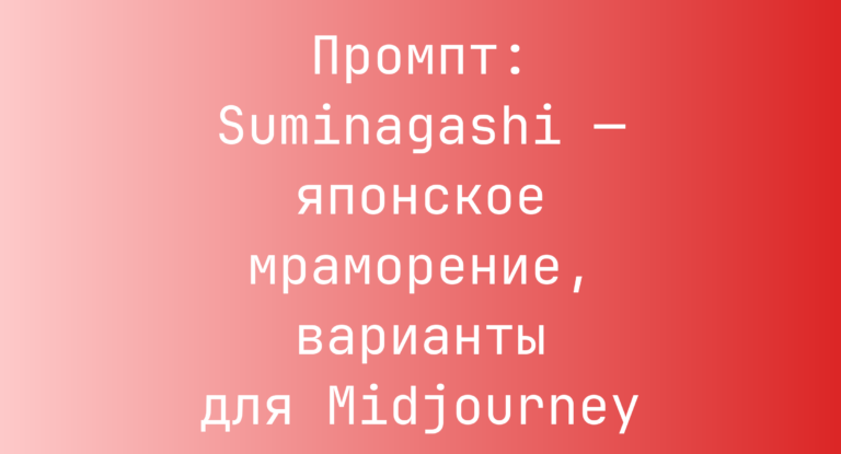 Промпт: Suminagashi — японское мраморение, варианты для Midjourney