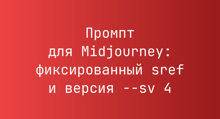 Промпт для Midjourney: фиксированный sref и версия –sv 4