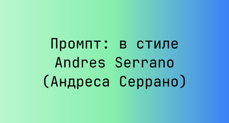 Промпт: в стиле Andres Serrano (Андреса Серрано)