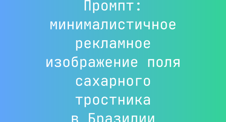 Промпт: минималистичное рекламное изображение поля сахарного тростника в Бразилии
