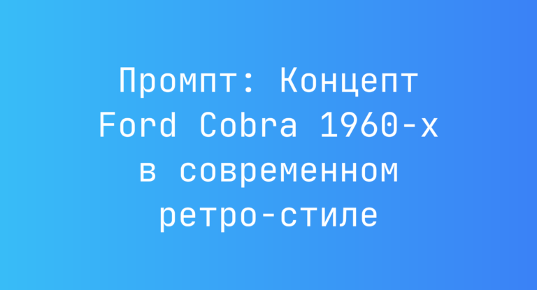 Промпт: Концепт Ford Cobra 1960-х в современном ретро-стиле