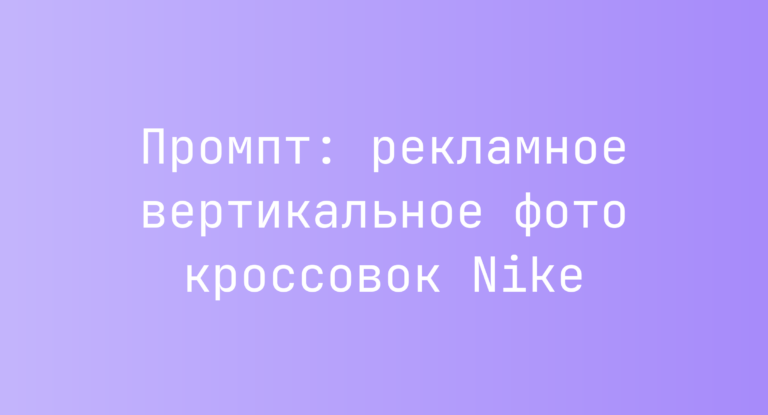 Промпт: рекламное вертикальное фото кроссовок Nike
