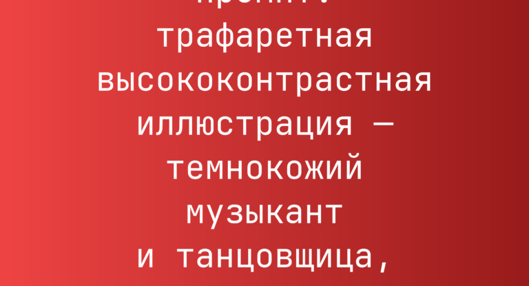Промпт: трафаретная высококонтрастная иллюстрация — темнокожий музыкант и танцовщица, четыре стихии