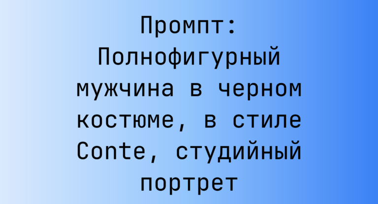 Промпт: Полнофигурный мужчина в черном костюме, в стиле Conte, студийный портрет