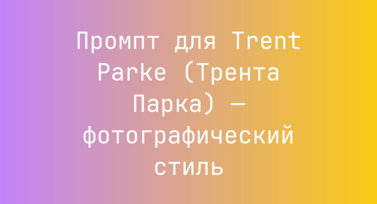 Промпт для Trent Parke (Трента Парка) — фотографический стиль