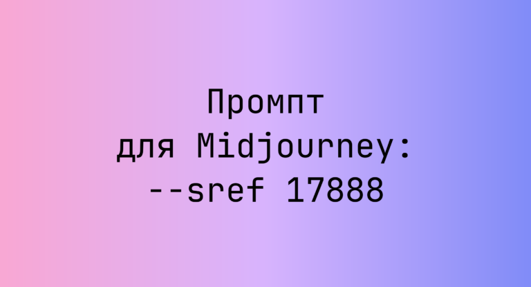 Промпт для Midjourney: –sref 17888