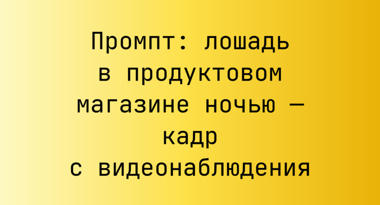 Промпт: лошадь в продуктовом магазине ночью — кадр с видеонаблюдения