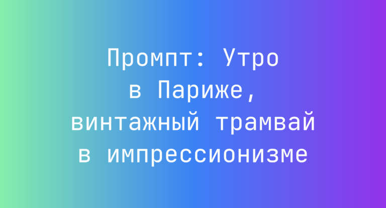 Промпт: Утро в Париже, винтажный трамвай в импрессионизме