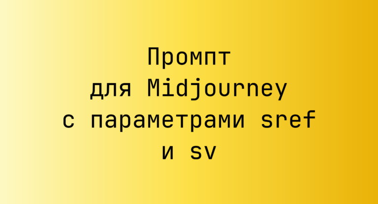 Промпт для Midjourney с параметрами sref и sv