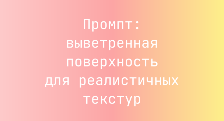 Промпт: выветренная поверхность для реалистичных текстур