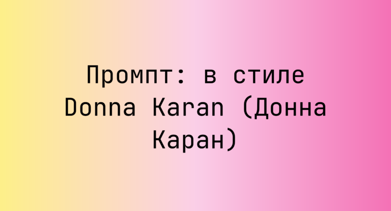 Промпт: в стиле Donna Karan (Донна Каран)